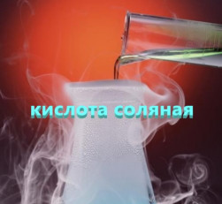 Кислота соляная 